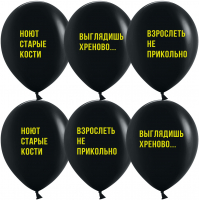 Шар (12''/30см) Взрослеть не прикольно, Черный, пастель, 2 ст, 25 шт.