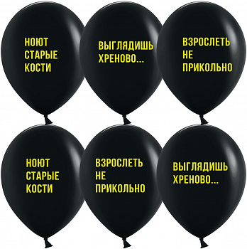 Шар (12''/30см) Взрослеть не прикольно, Черный, пастель, 2 ст, 25 шт.