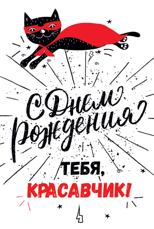 Открытка-конверт для денег, С Днем Рождения, Красавчик! (супергерой), 12*18 см, 1 шт.