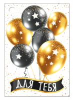 Открытка-поздравление (7,9*5,5см), "Для тебя", 1 шт.
