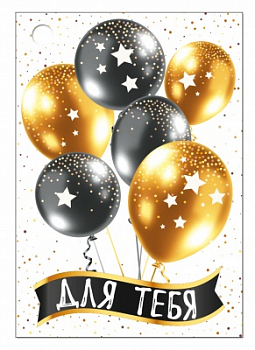 Открытка-поздравление (7,9*5,5см), "Для тебя", 1 шт.
