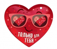 Открытка (10,6*10,6см), Только для тебя, 1 шт.