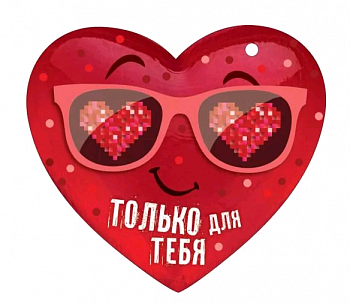 Открытка (10,6*10,6см), Только для тебя, 1 шт.