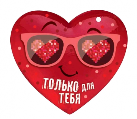Открытка (10,6*10,6см), Только для тебя, 1 шт.