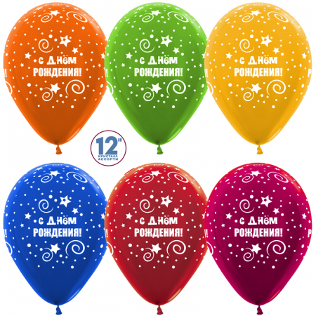 Шар (12”/30см) С Днем рождения! (звезды и завитки), ассорти, металлик, 5 ст, 25 шт.