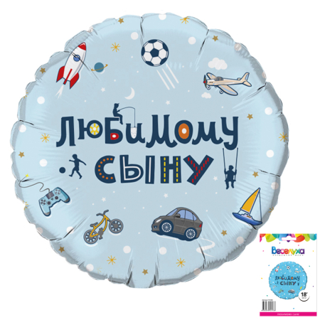 Шар (18"/46см) Круг, Любимому сыну, в упаковке, 1 шт.