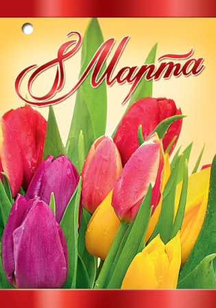 Открытка-поздравление (5,3*7,7 см) "8 Марта, Букет тюльпанов", 1 шт.