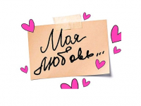 Открытка-отношение (10,4*8см), Моя любовь..., 1 шт.