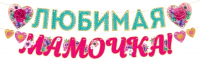 Гирлянда (300см), "Любимая мама", 1 шт.