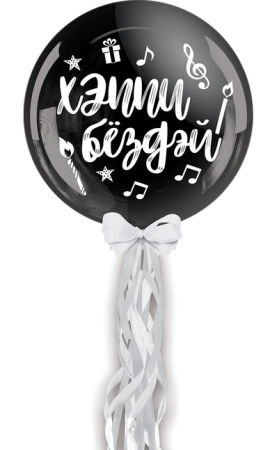 Шар (18"/45см) Хеппи бездей, полимерный, чёрный, с тассел лентой, 1шт.