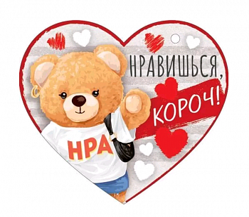 Открытка (10,6*10,6см), Нравишься, короч!, 1 шт.