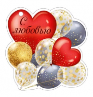 Открытка (9,4*9,4см), С любовью, 1 шт.