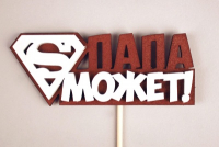 Топпер (12*27см), Папа может, МДФ 3мм, окрашен. морилкой, на шпажке, Дуб-белый, 1 шт.