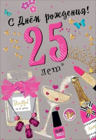 Открытка-поздравление "С Днем рождения! 25 лет", 1 шт.