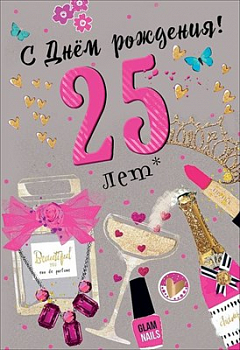 Открытка-поздравление "С Днем рождения! 25 лет", 1 шт.