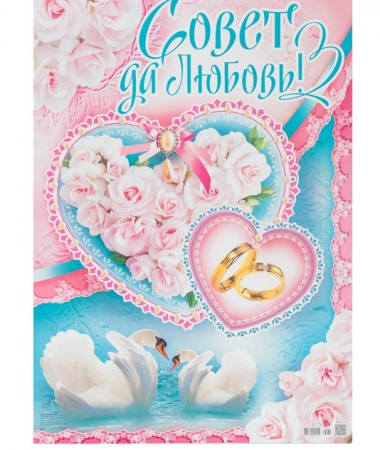 Плакат "Совет да любовь!" цветы, лебеди, А2, 1 шт.