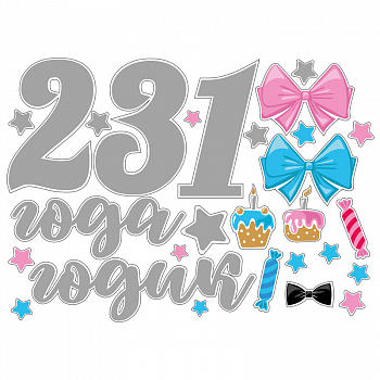 Наклейка (42*30см), 1, 2, 3 года, 1 шт.