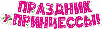 Гирлянда (200 см) "Праздник у принцессы!", Розовый, 1 шт.
