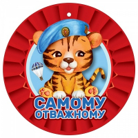 Медаль (9,6*9,6см), Самому отважному, 1 шт.