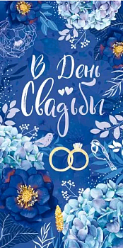 Конверт для денег (16,8*8,4см), В день свадьбы, 1 шт.