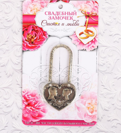 Свадебный замок "Совет да любовь", латунь, 3.7х8.1 см, 1 шт.