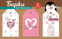 Набор бирок на подложке: Всё для тебя; Люблю; Лови подарочек, 6 шт.