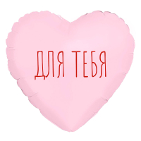 Шар (9"/23см) Мини-сердце, Для тебя, Пыльная роза, 1 шт.