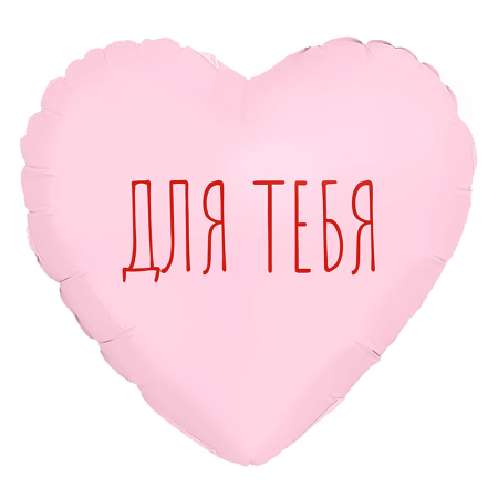 Шар (9"/23см) Мини-сердце, Для тебя, Пыльная роза, 1 шт.
