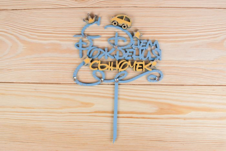 Надпись в торт (15,5*22 см), "С Днём Рождения, сыночек", МДФ-3мм, оформл., Голубой-желтый, 1 шт.