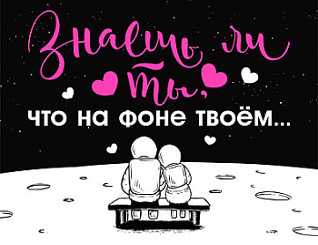 Открытка-отношение (10,4*8см), "Знаешь ли ты, что на фоне твоём...", 1 шт.