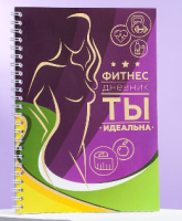 Дневник тренировок с тиснением, Фитнес дневник, 1 шт.