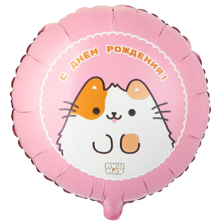 Шар (18"/45см) Круг, РУС ДР ПушМяу, 1 шт.