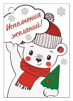 Бирка (5,5*7,9см), Исполнения желаний!, 1 шт.