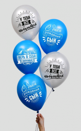 Шар (12"/30см) Сворачивай горы, сын, Ассорти, Пастель, 5 шт.