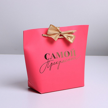 Пакет подарочный (21*17*7 см) Самой прекрасной, 1 шт.