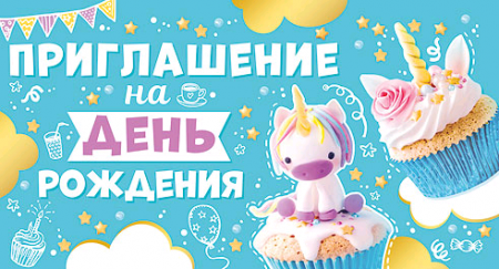 Приглашение на день рождения (кексики и единорог), 1 шт.
