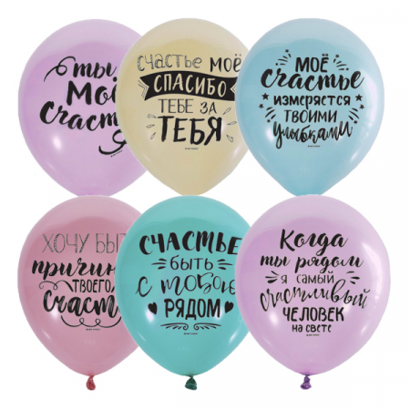 Шар (12"/30см) Ты мое счастье, П+Д 2 ст. рис, ассорти, 50 шт.