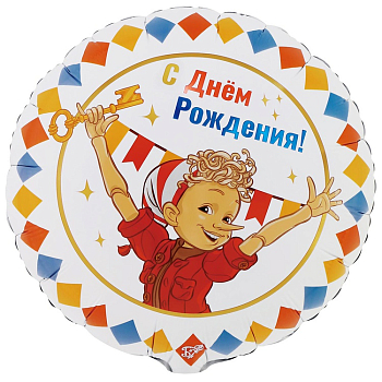 Шар (18"/45см) Круг, Буратино, С Днем Рождения, 1 шт.