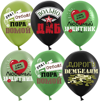 Шар (12''/30см) Дембель, Ассорти, пастель, 1 ст, 25 шт.