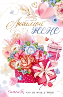 Открытка (18,2*12,2см), Любимой жене, 1 шт.