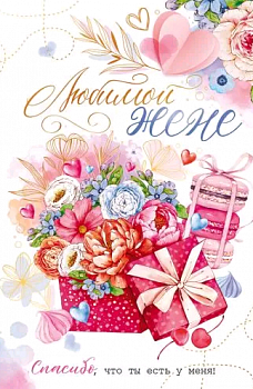 Открытка (18,2*12,2см), Любимой жене, 1 шт.