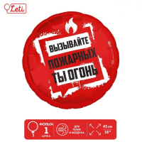 Шар (18"/45см) Круг, Ты огонь, 1 шт.