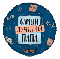 Шар (18"/45см) Круг, Комплимент для папы: Самый лучший папа, 1 шт. 