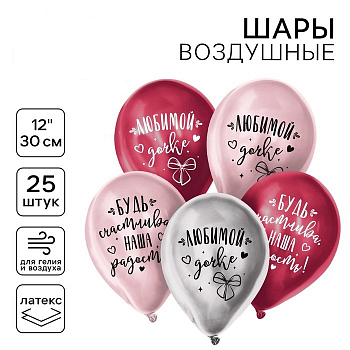 Шар (12"/30см) Любимой дочке, Ассорти, хром, 25 шт. 