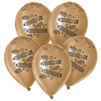 Шар (12"/30см) С Новосельем, Золото, пастель, 15 шт.