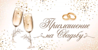 Приглашение на свадьбу (12,6*6,4 см), 1 шт.