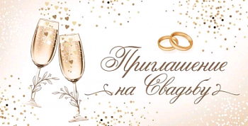 Приглашение на свадьбу (12,6*6,4 см), 1 шт.