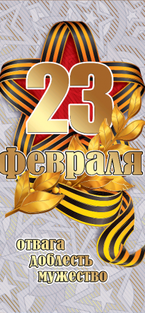 Открытка-поздравление (9,8*20,4см), "23 февраля", 1 шт.