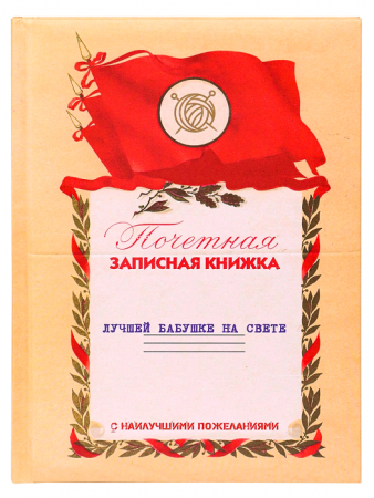 Записная книжка (А5), Лучшей Бабушке, 128 л, 1 шт.