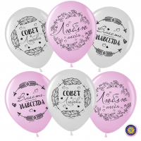 Шар (12''/30 см) Совет#Любовь! Вместе Навсегда!, Ассорти, кристалл, 2 ст, 25 шт.